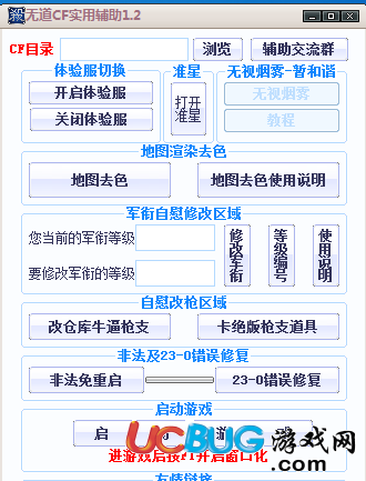 CF無道實(shí)用輔助V1.2版(體驗(yàn)服切換,改軍銜,改槍,無視煙霧,準(zhǔn)星)