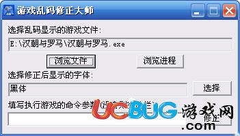 游戲亂碼修正大師