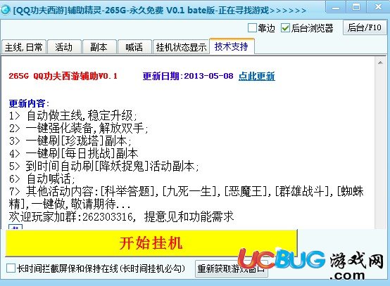 qq功夫西游輔助精靈v0.8免費版