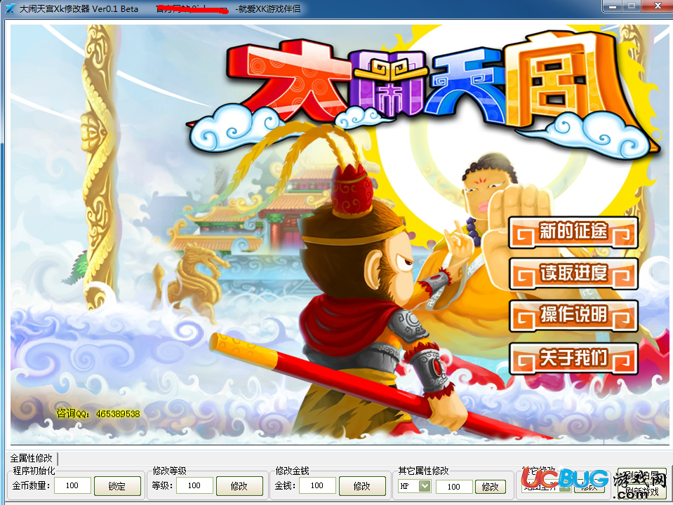 大鬧天宮Xk修改器Ver0.4 Beta最新版