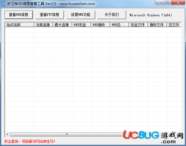 護(hù)衛(wèi)神IIS信息查看工具下載