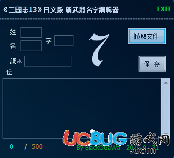 《三國志13》新武將名字編輯器V20160131日文版