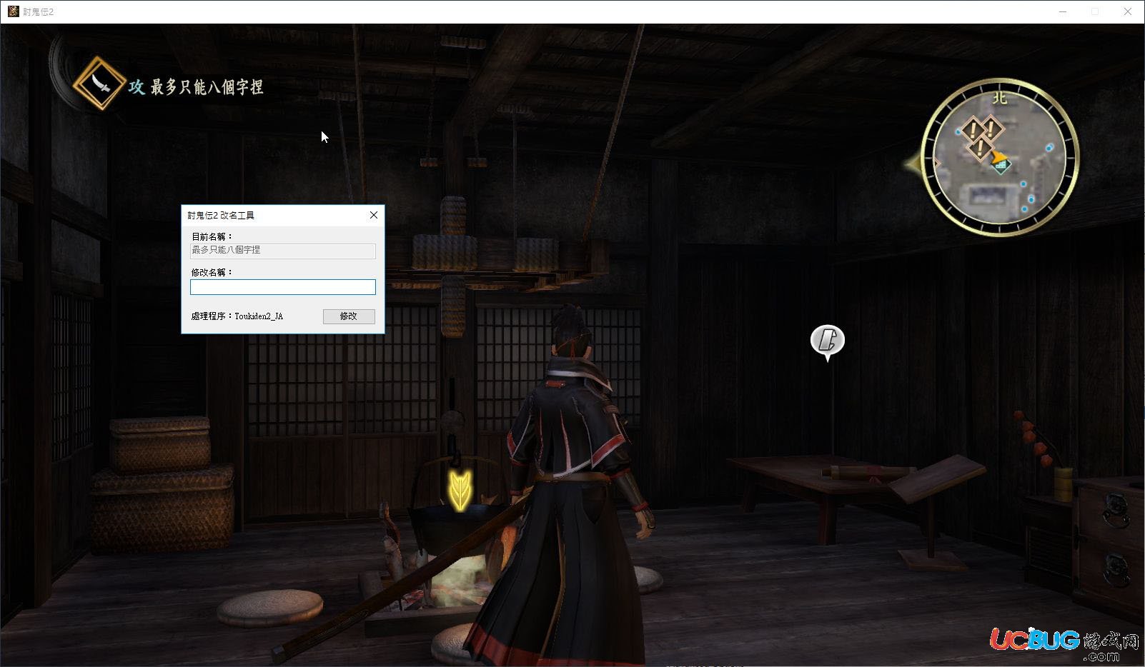 討鬼傳2改名工具下載