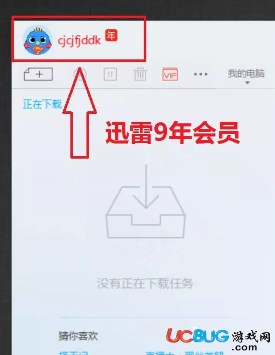 迅雷9VIP年費(fèi)會(huì)員不限速破解版使用說(shuō)明