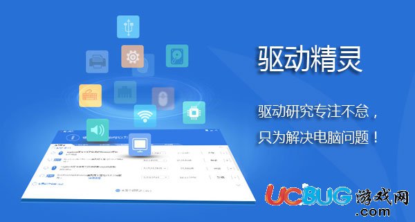 驅(qū)動(dòng)精靈精簡(jiǎn)版下載