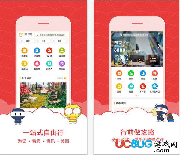 螞蜂窩自由行app官方下載