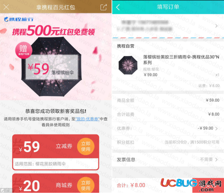 《攜程旅行》新用戶免費送價值59元的雨傘