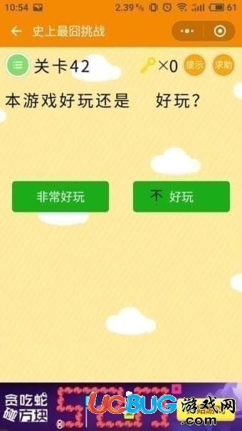 《微信史上最囧挑戰(zhàn)》第42關(guān)本游戲好玩還是好玩