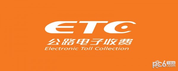 etc是什么 etc是全國(guó)通用嗎