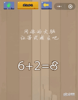 《微信腦力大亂斗》第97關(guān)之用你的大腦讓“6+2=3”這個(gè)等式成立吧