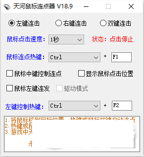 天河鼠標連點器下載