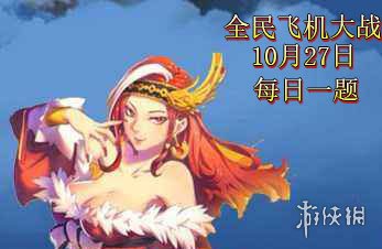 《全民飛機大戰(zhàn)手游》微信10月27日每日一題