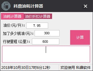 科鼎油耗計(jì)算器