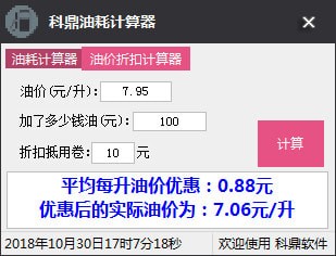 科鼎油耗計(jì)算器