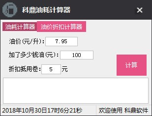 科鼎油耗計(jì)算器