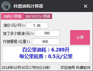 科鼎油耗計(jì)算器