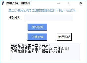 百度死鏈一鍵檢測工具v1.1綠色版