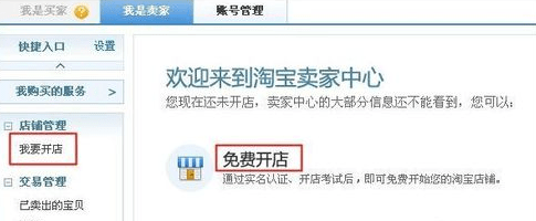 怎么在淘寶上開店 淘寶開店流程方法