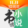 書旗小說(手機小說閱讀器)v10.9.9.97 安卓版