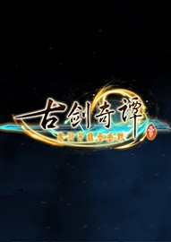 《古劍奇譚3》PC官方試玩版下載