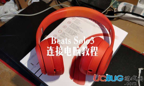 Beats Solo3耳機(jī)怎么連接電腦