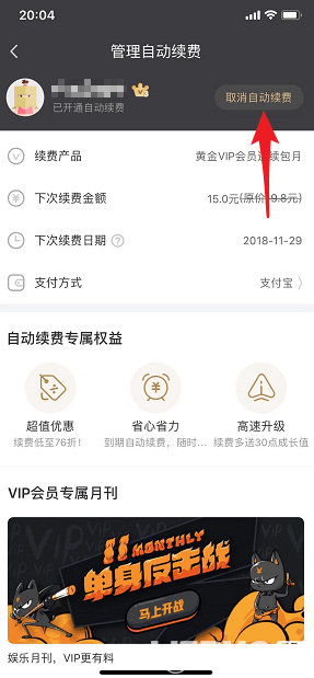 愛奇藝視頻會員怎么取消自動續(xù)費【5】