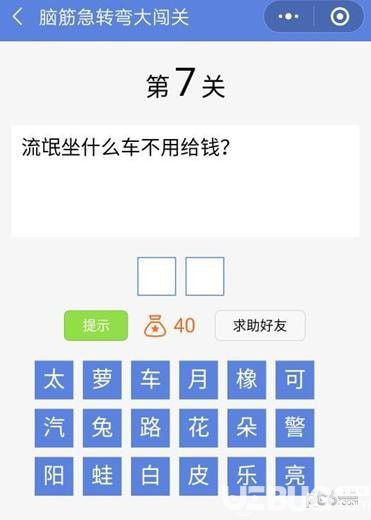 《腦筋急轉(zhuǎn)彎大闖關(guān)》第7關(guān)之流氓坐什么車不用給錢