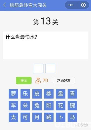 《腦筋急轉(zhuǎn)彎大闖關(guān)》第13關(guān)之什么盤最怕水