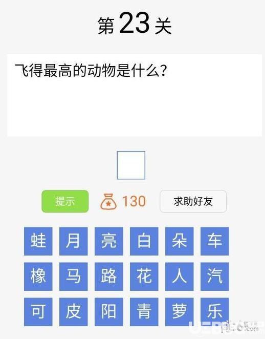 《腦筋急轉彎大闖關》第23關飛得最高的動物是什么