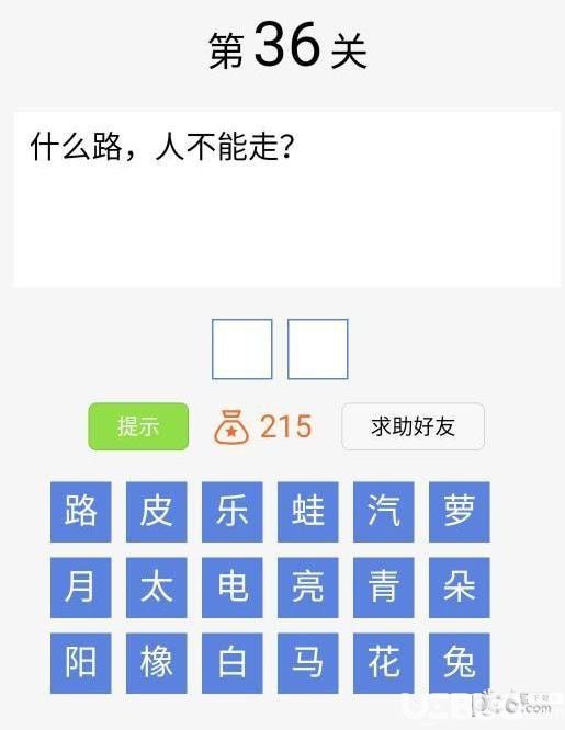 《腦筋急轉(zhuǎn)彎大闖關(guān)》第36關(guān)之什么路，人不能走