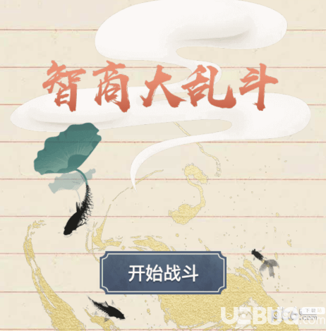 《微信智商大亂斗》全關(guān)卡通關(guān)答案大全