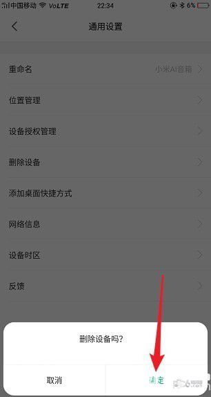 《米家app》怎么刪除綁定的設(shè)備 米家app解綁設(shè)備方法【6】