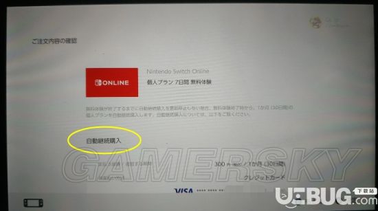 Nintendo Switch會員怎么取消自動續(xù)費功能