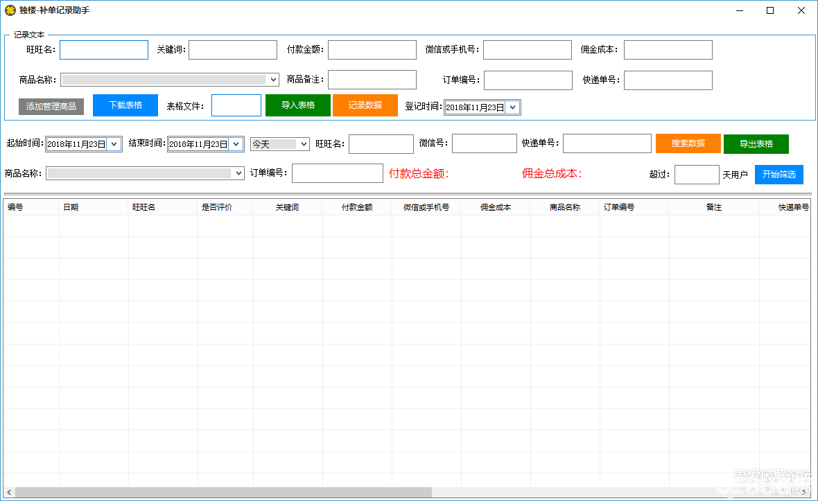 獨(dú)樓淘寶天貓補(bǔ)單記錄工具下載