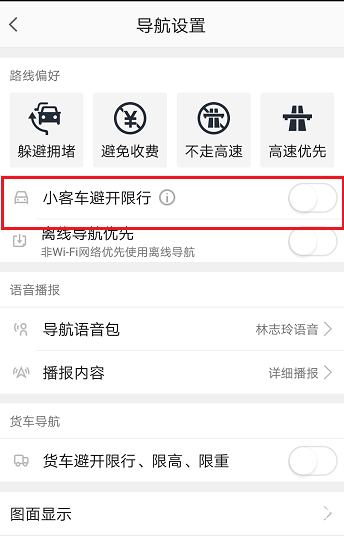 《高德地圖app》怎么設(shè)置限行路段 高德地圖避開限行路段【5】