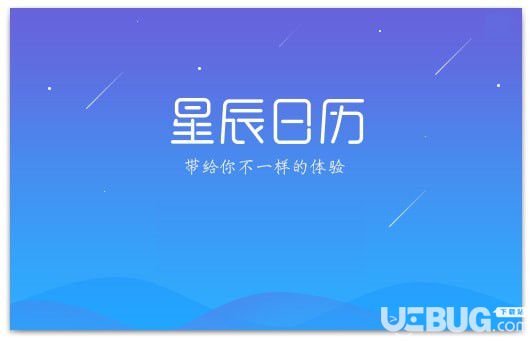 星辰日歷v1.0.1.0官方版【2】