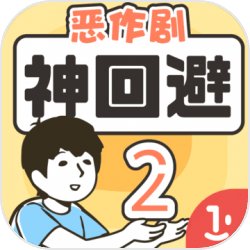 神回避2手游