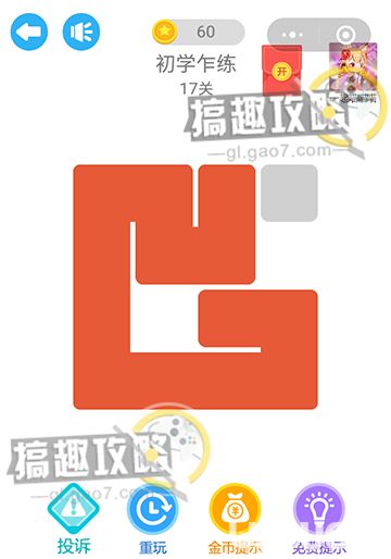 《一筆過關(guān)》初學(xué)乍練第17關(guān)怎么畫