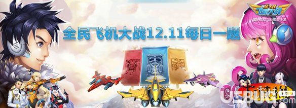 最多可以同時(shí)裝備多少個(gè)晶魂 全民飛機(jī)大戰(zhàn)12月11日每日一題