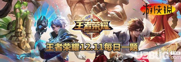 戰(zhàn)隊(duì)信物兌換開啟時(shí)間是多少日 王者榮耀12月11日每日一題