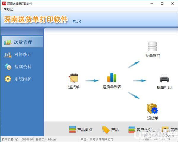 深南送貨單打印軟件