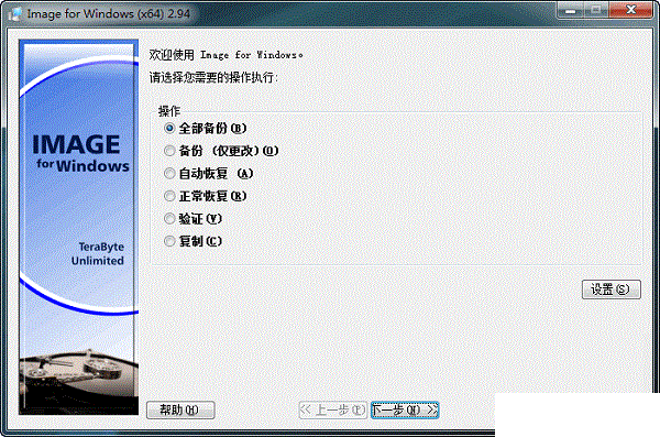 Image For Windows(硬盤分區(qū)備份工具)v3.25中文破解版