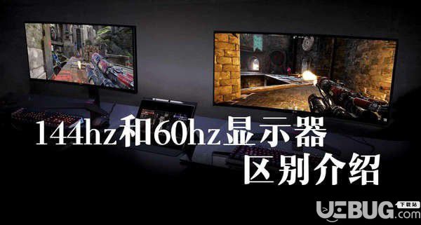 顯示器上面的144hz和60hz都有什么區(qū)別【1】