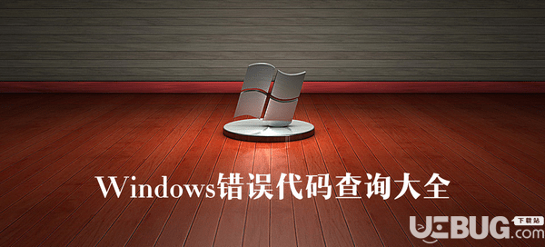 Windows系統(tǒng)錯誤代碼查詢大全