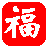 福星抽獎(jiǎng)軟件v1.0.13官方版