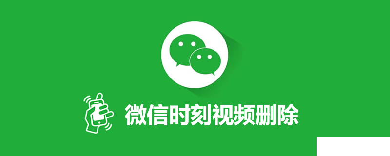 微信時(shí)刻視頻怎么發(fā)布及刪除