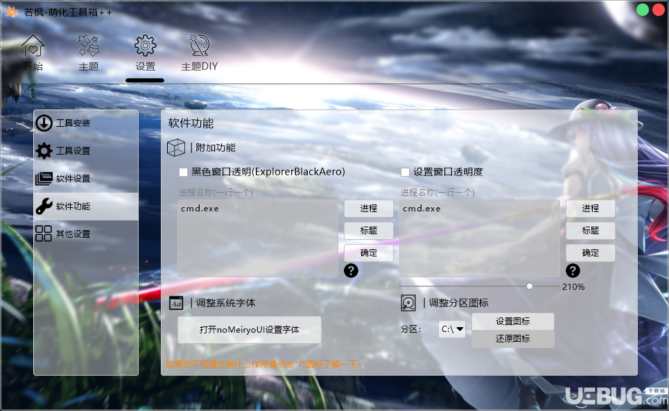 若楓萌化工具箱(win10主題美化軟件)使用教程說明
