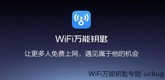 WiFi萬能鑰匙