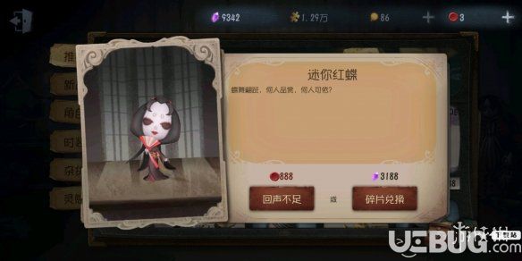 《第五人格手游》小紅蝶多少錢