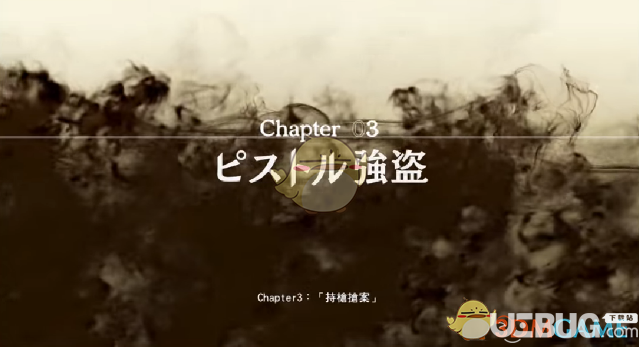 《審判之眼死神的遺言》第3章持槍搶案玩法介紹